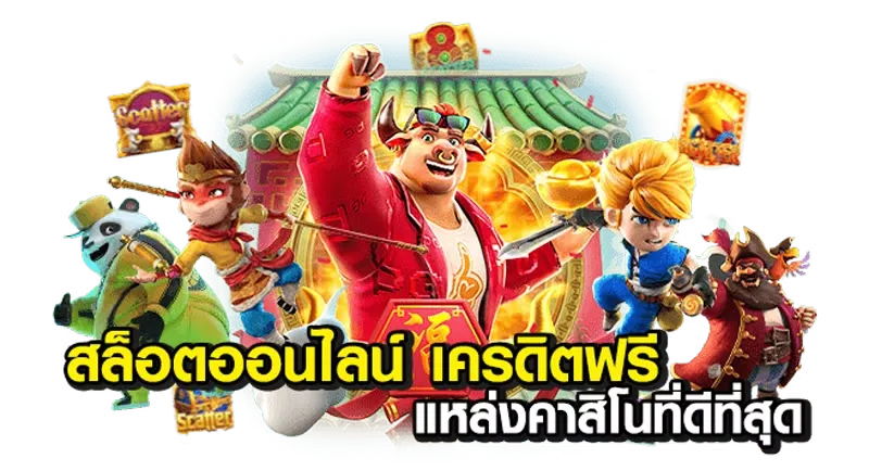 สล็อตต่างประเทศ แตกง่าย