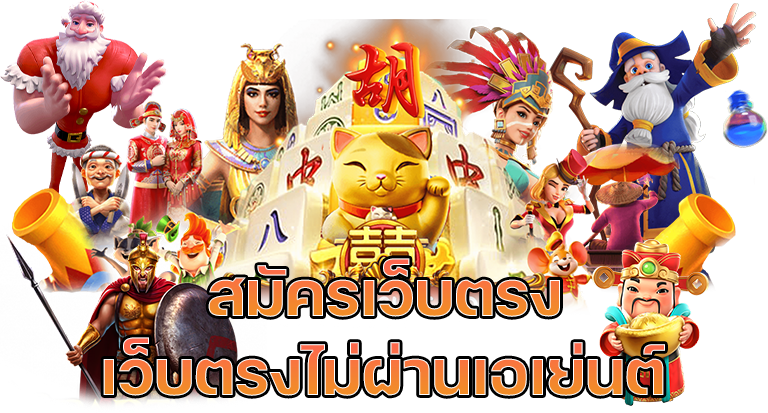 เว็บ พนันตรงไม่ผ่านเอเย่นต์