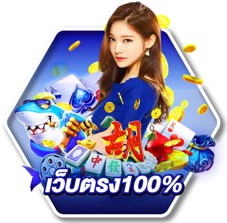 เว็บพนันตรง 100